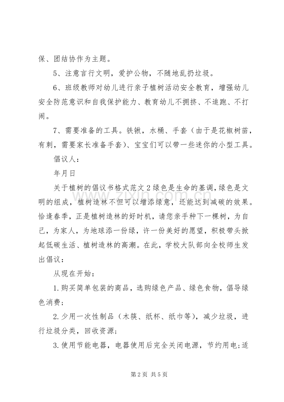 关于植树的倡议书格式.docx_第2页