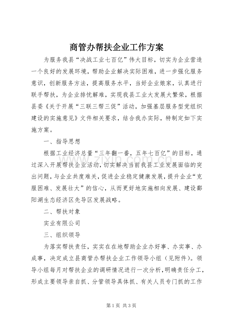 商管办帮扶企业工作实施方案.docx_第1页