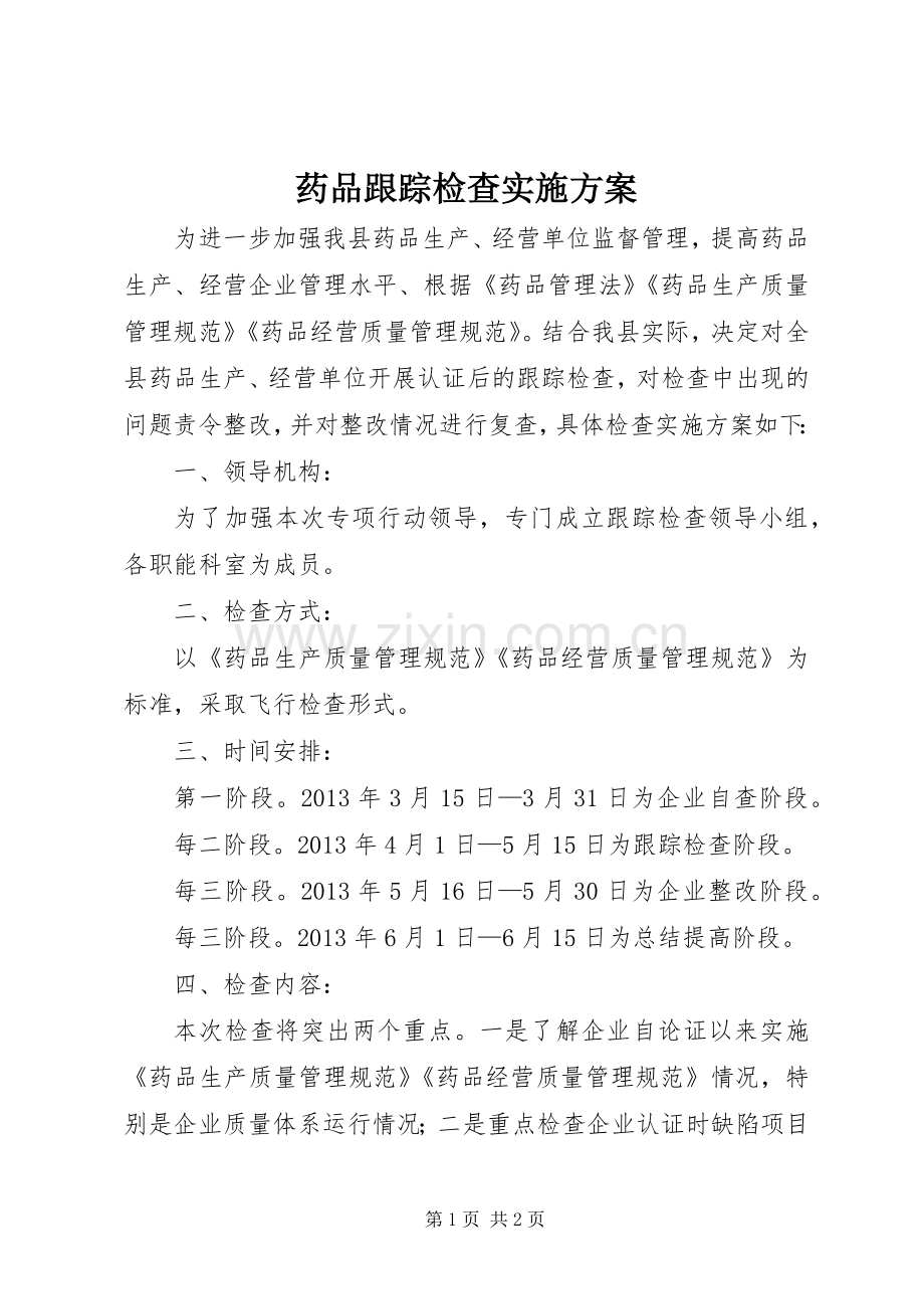 药品跟踪检查方案.docx_第1页