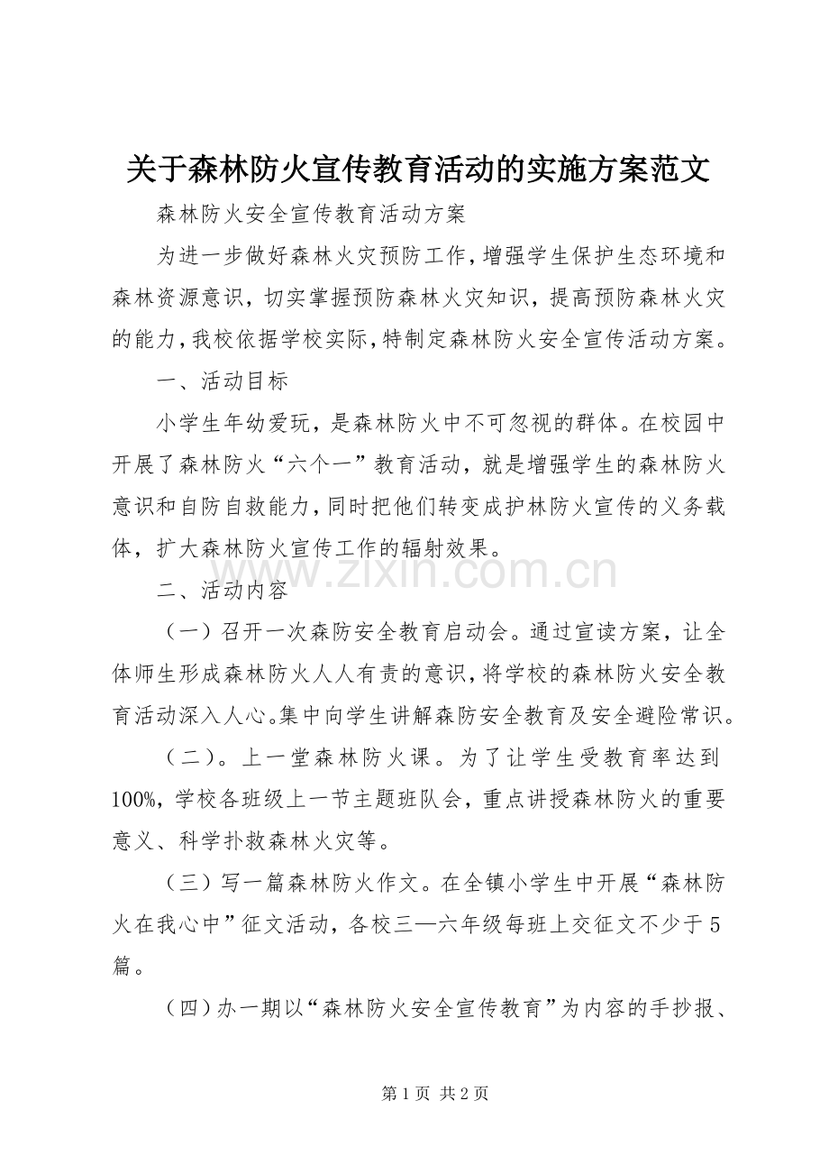 关于森林防火宣传教育活动的方案范文 .docx_第1页