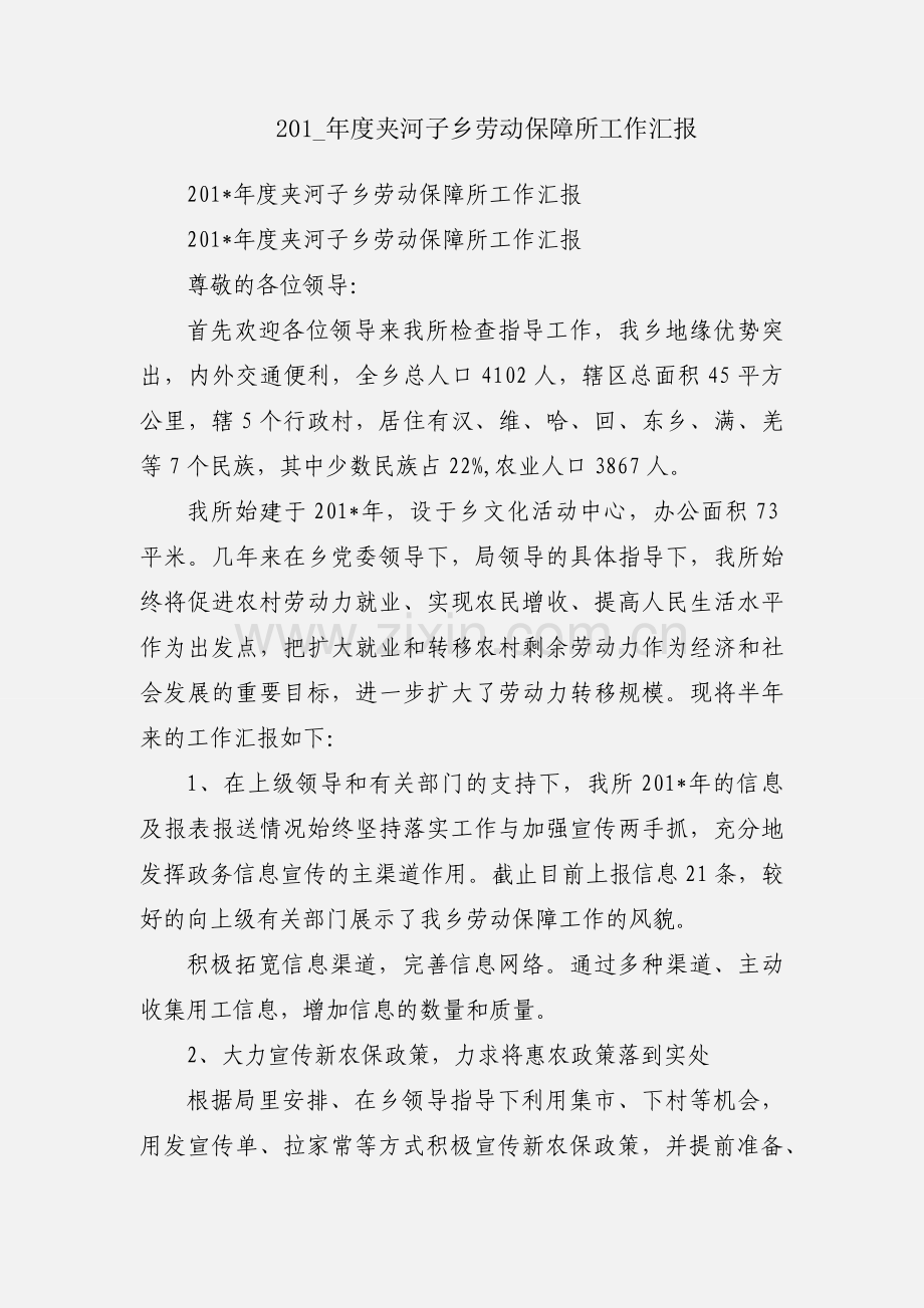 201_年度夹河子乡劳动保障所工作汇报.docx_第1页