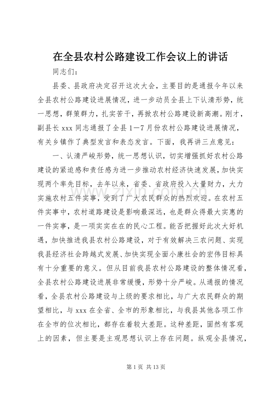 在全县农村公路建设工作会议上的讲话.docx_第1页