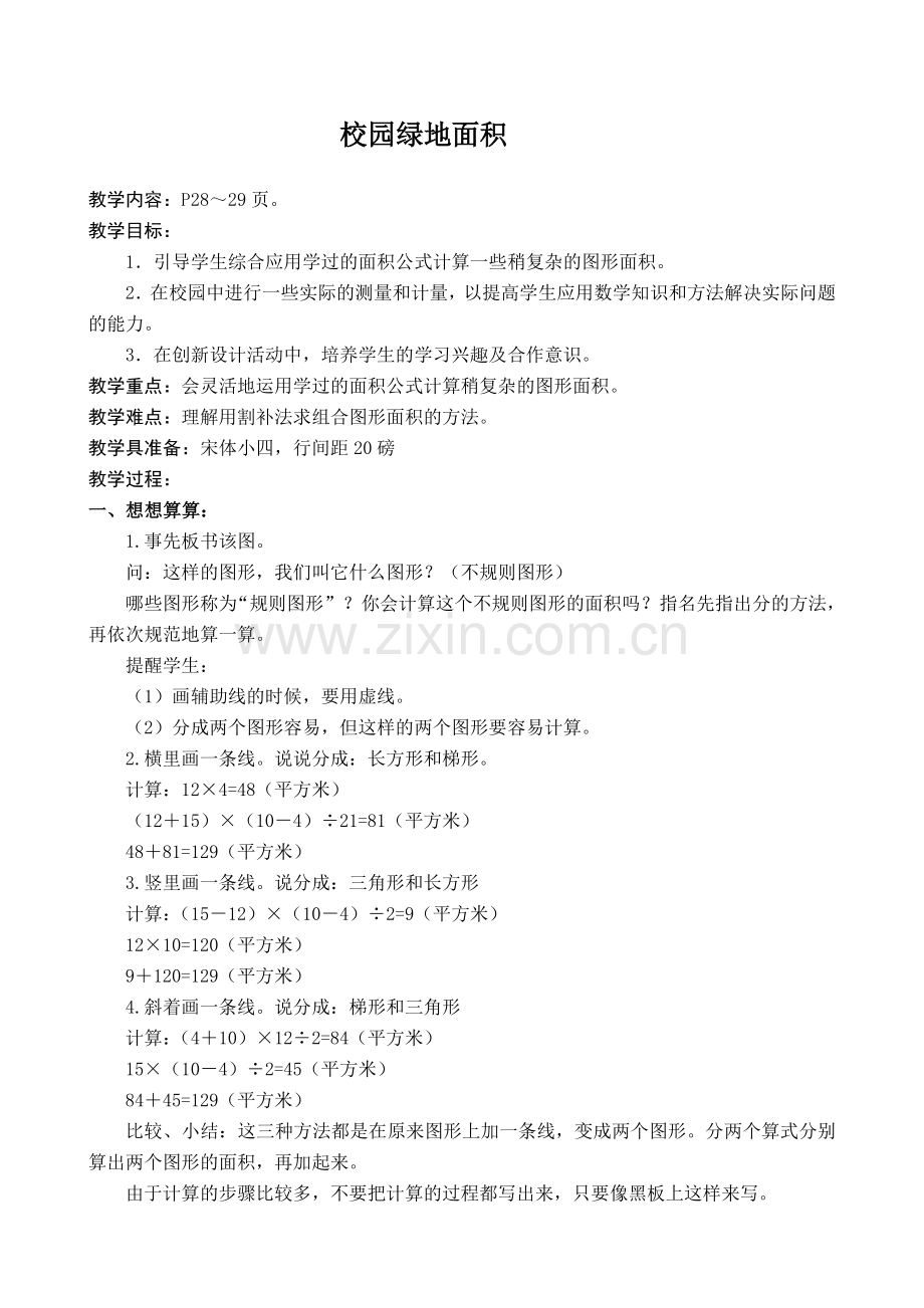 苏教版五年级数学上册《校园绿地面积》.doc_第1页