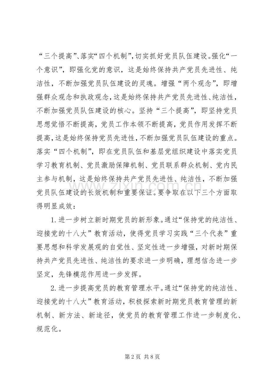安监局党的纯洁性工作实施方案.docx_第2页