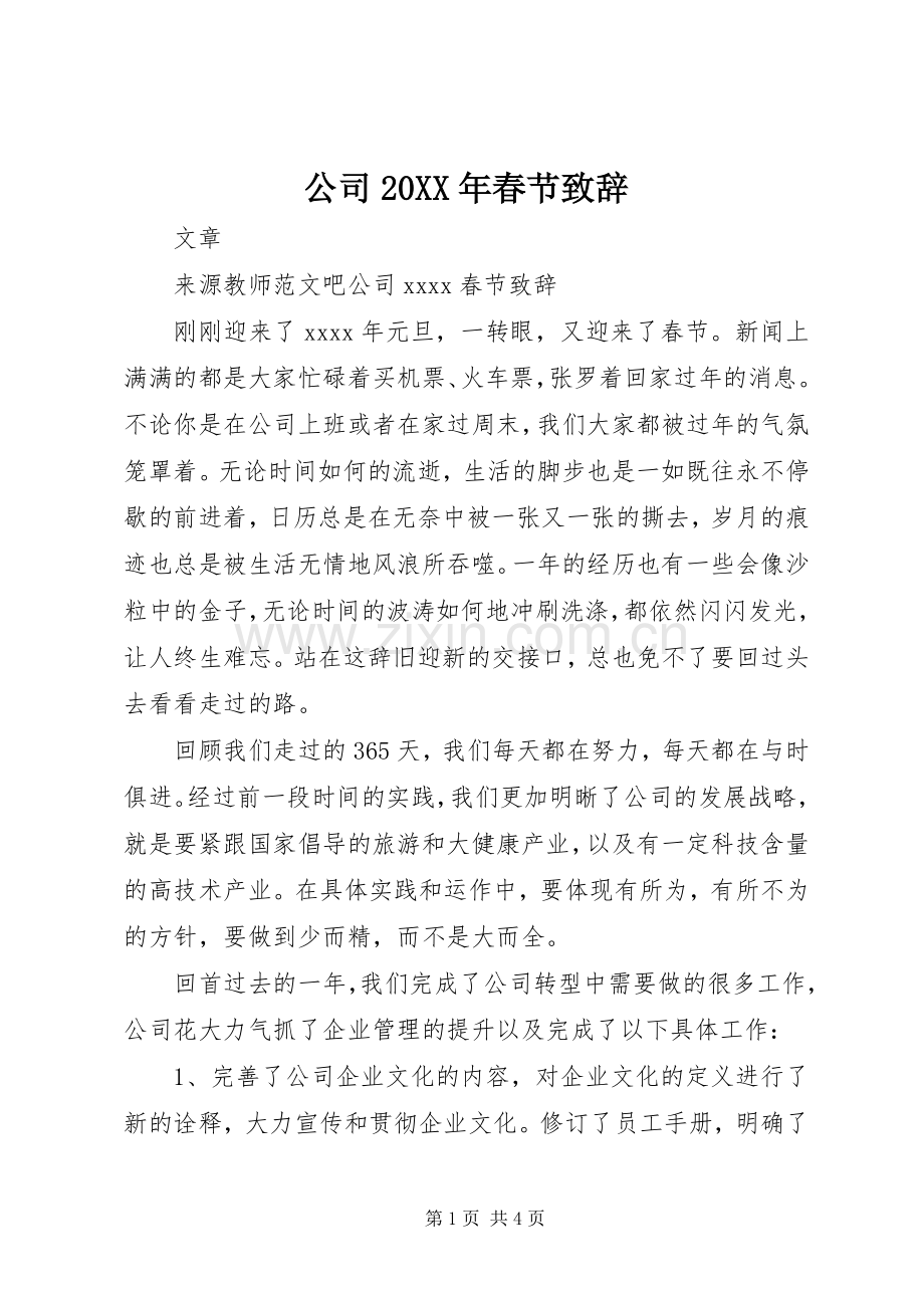 公司20XX年春节致辞.docx_第1页
