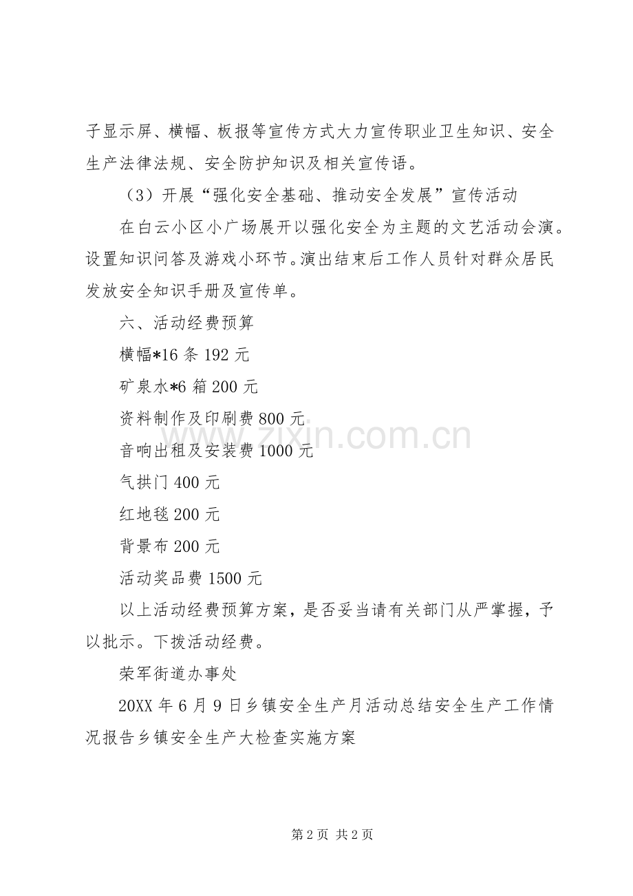 安全生产及安全社区创建活动实施方案.docx_第2页
