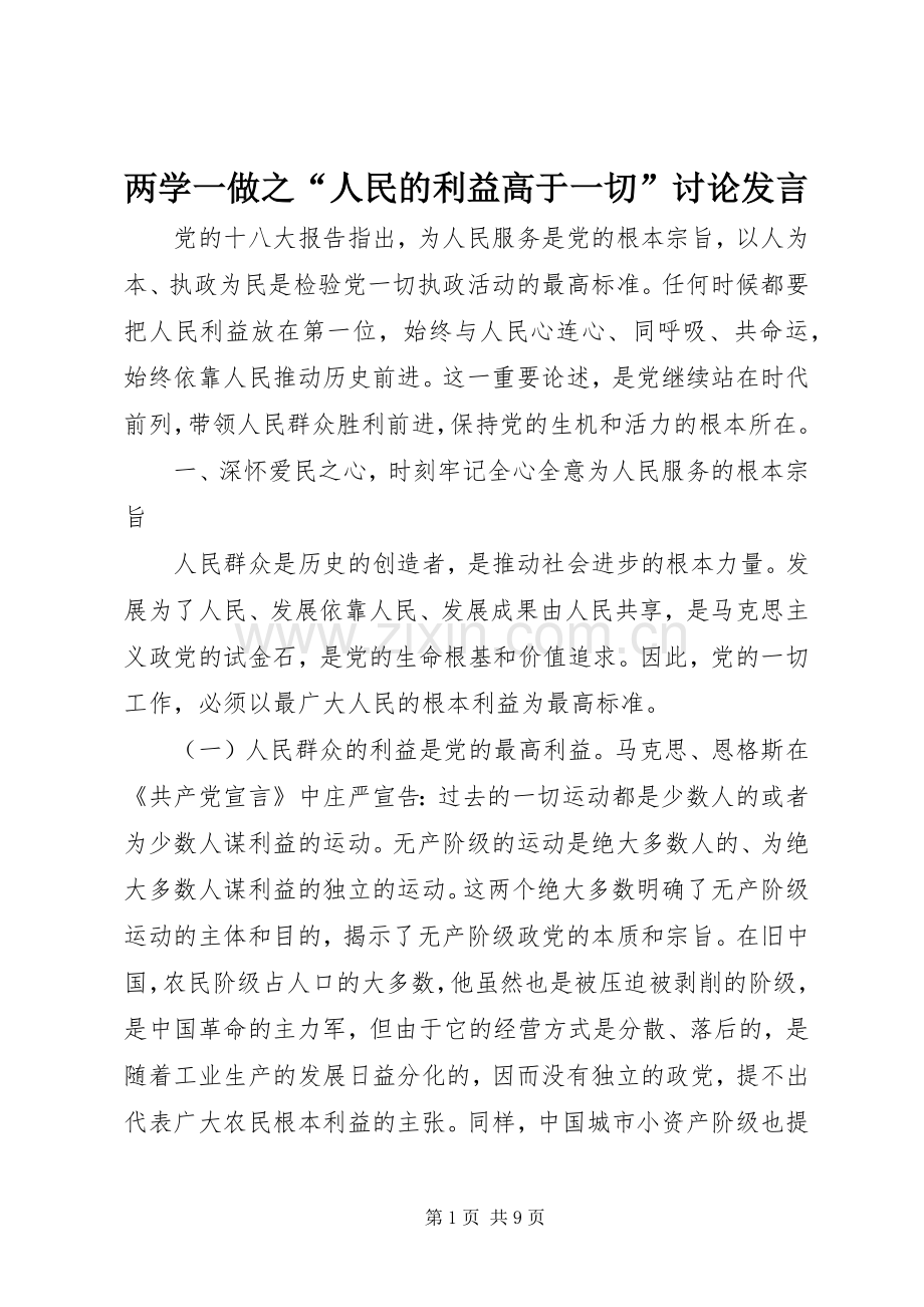 两学一做之“人民的利益高于一切”讨论发言稿.docx_第1页