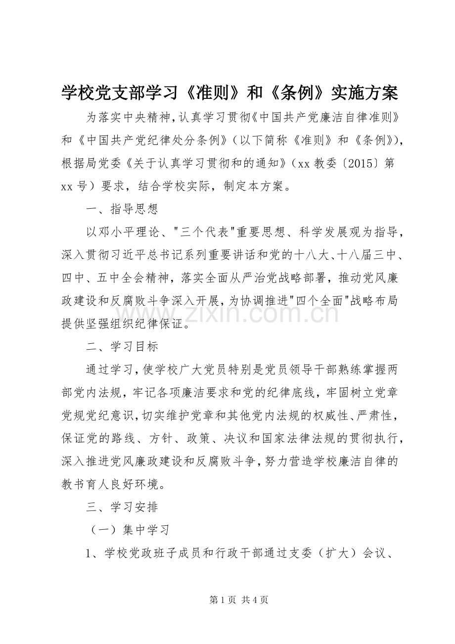学校党支部学习《准则》和《条例》方案.docx_第1页
