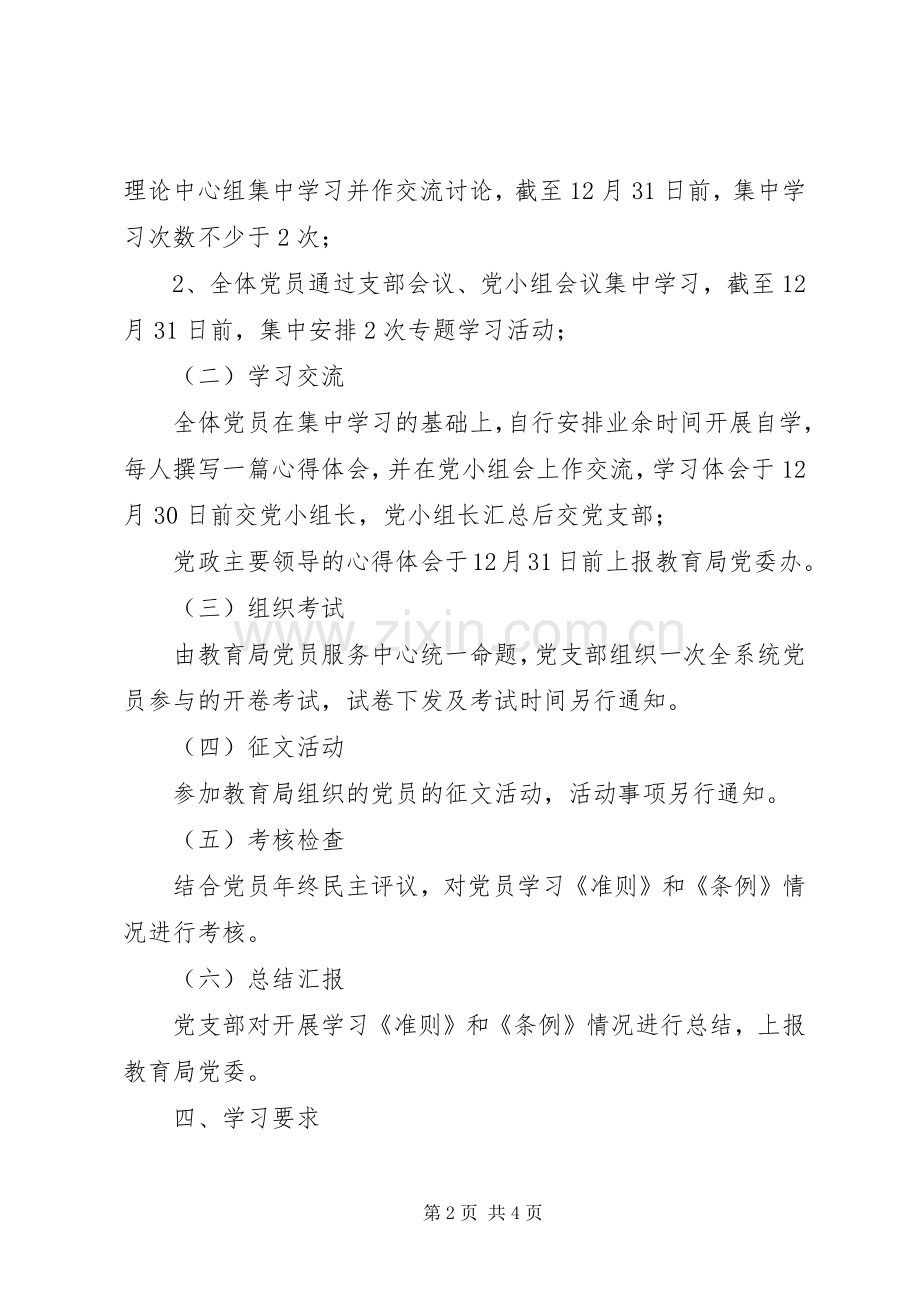 学校党支部学习《准则》和《条例》方案.docx_第2页