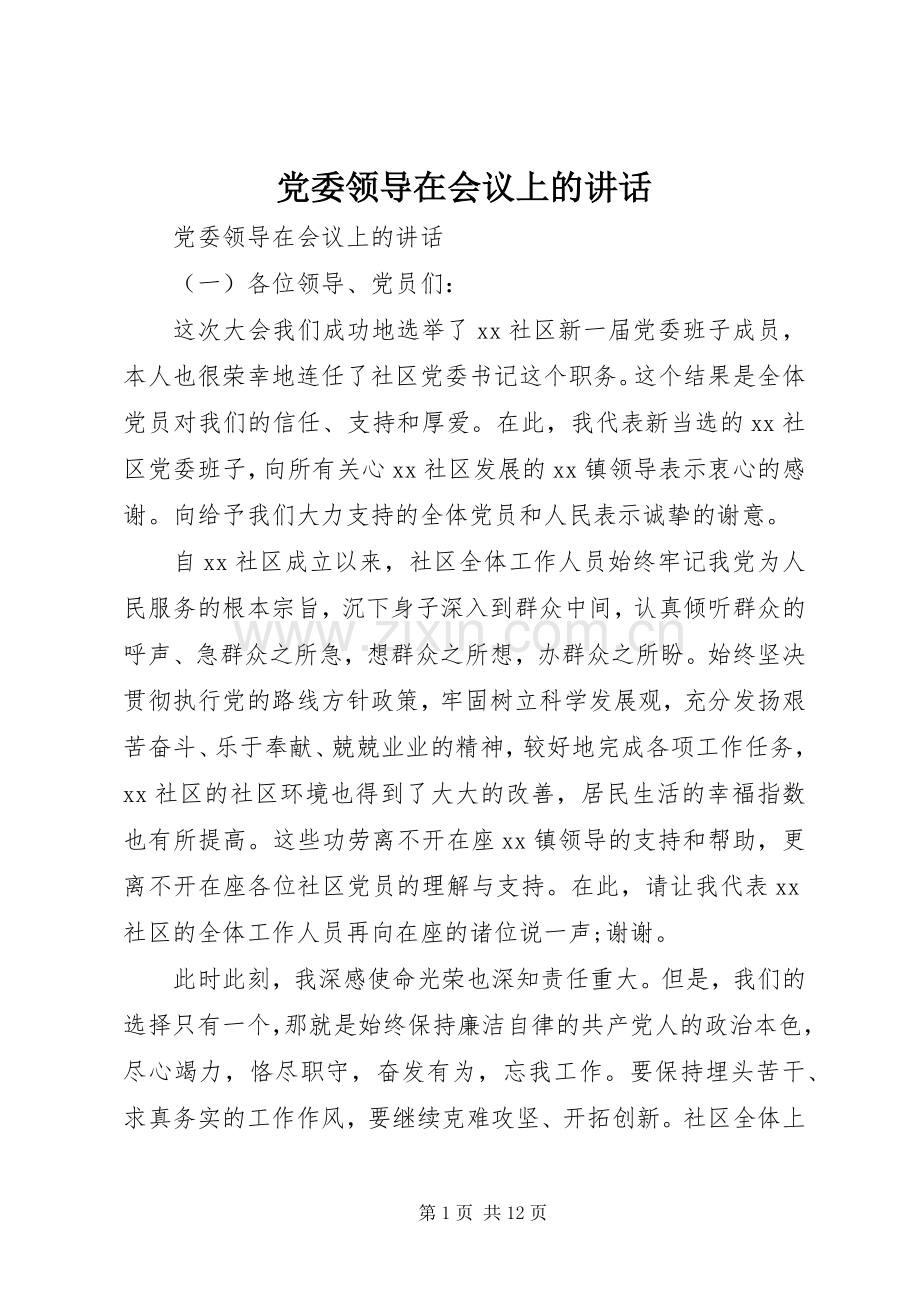 党委领导在会议上的讲话.docx_第1页