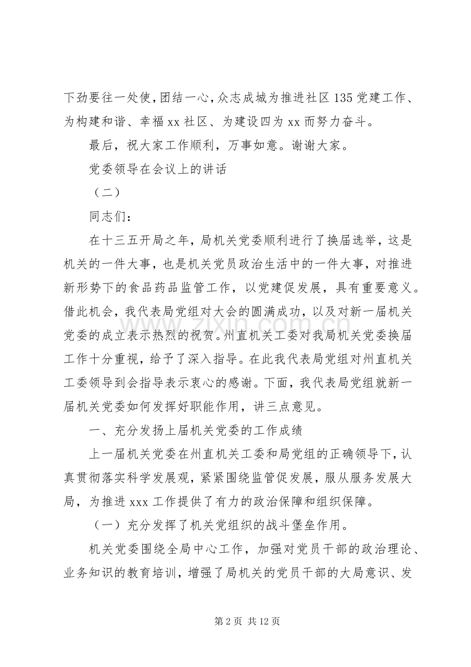 党委领导在会议上的讲话.docx_第2页