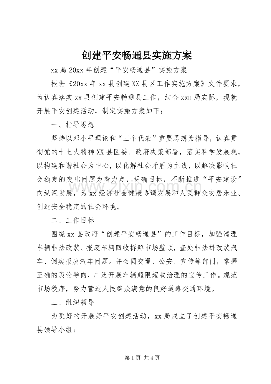 创建平安畅通县方案.docx_第1页