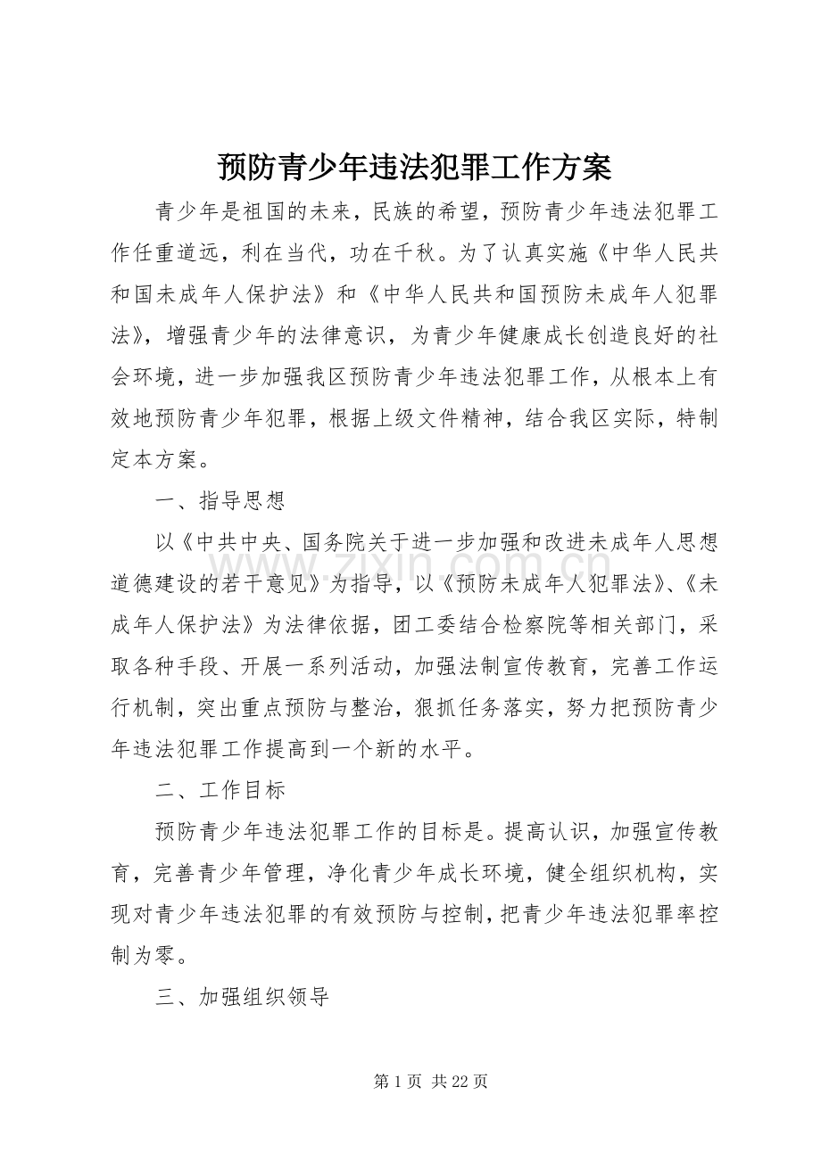 预防青少年违法犯罪工作实施方案.docx_第1页