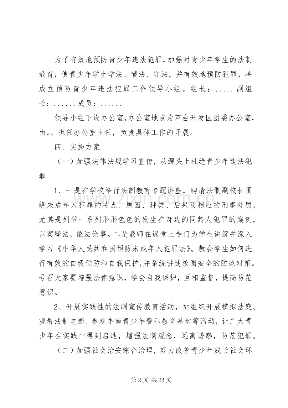 预防青少年违法犯罪工作实施方案.docx_第2页