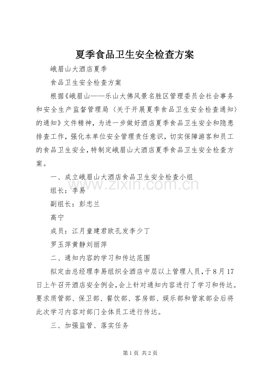 夏季食品卫生安全检查实施方案.docx_第1页