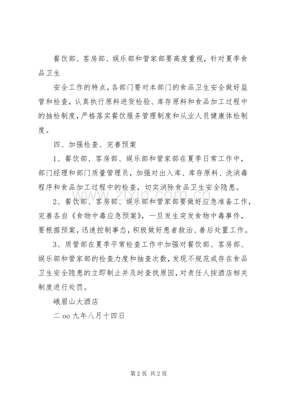 夏季食品卫生安全检查实施方案.docx_第2页