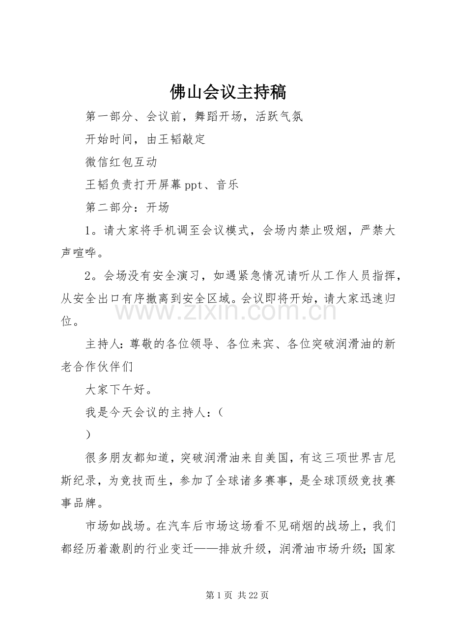 佛山会议主持稿.docx_第1页