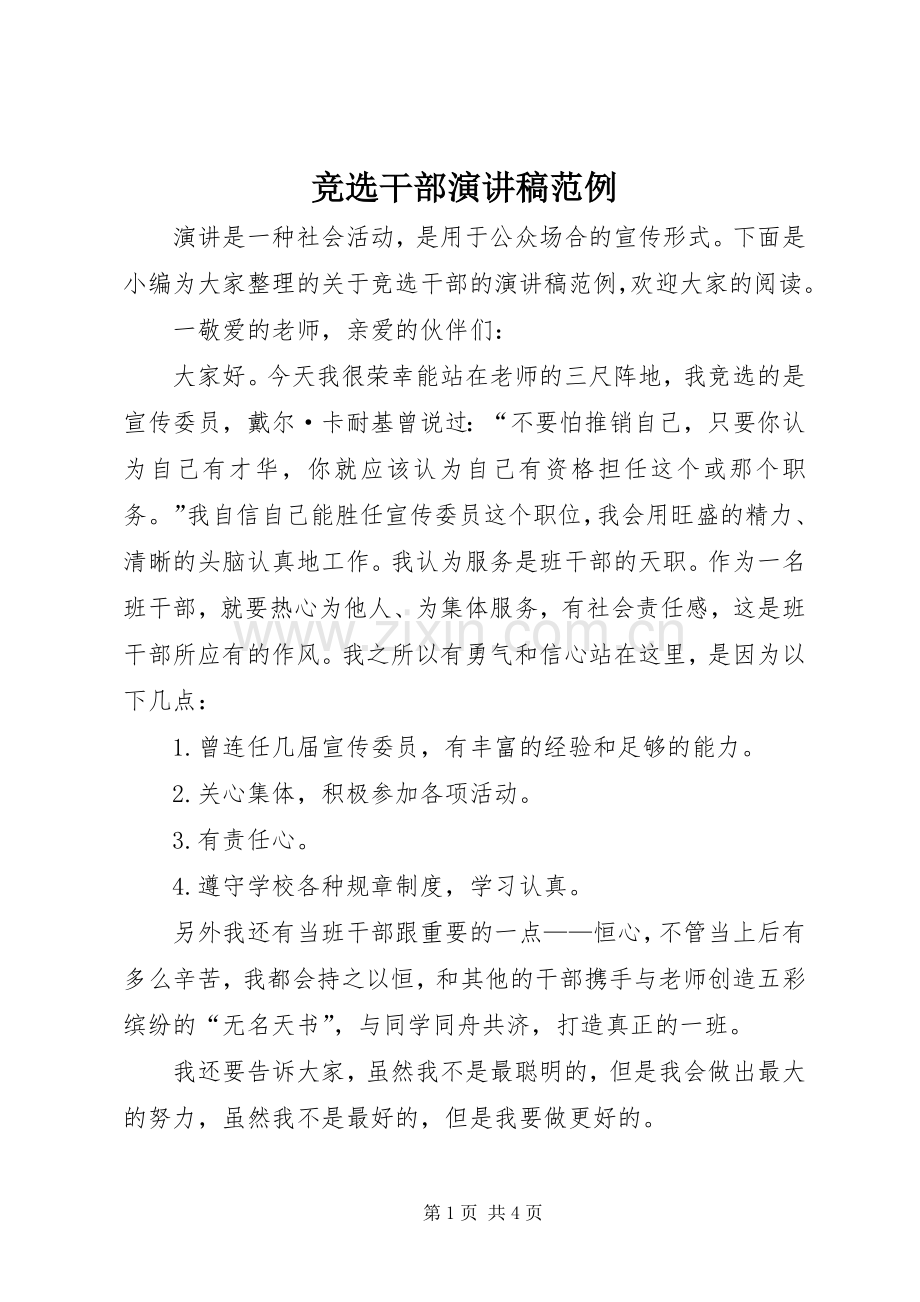 竞选干部演讲稿范例.docx_第1页