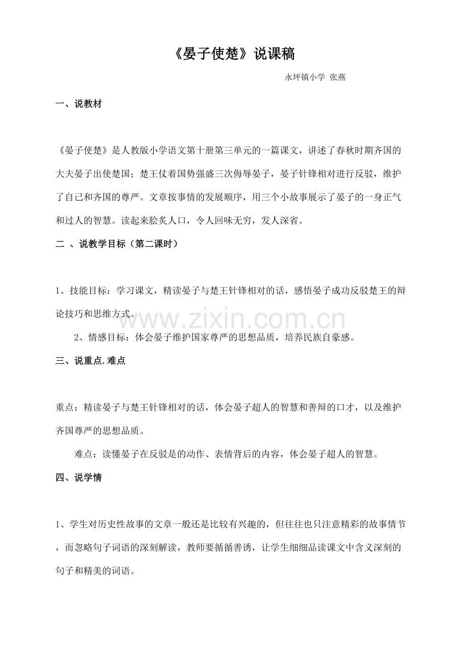 《晏子使楚》说课稿.doc_第1页