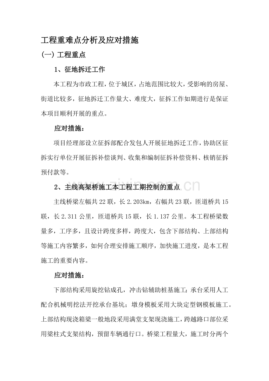 工程重难点分析及应对措施.doc_第1页