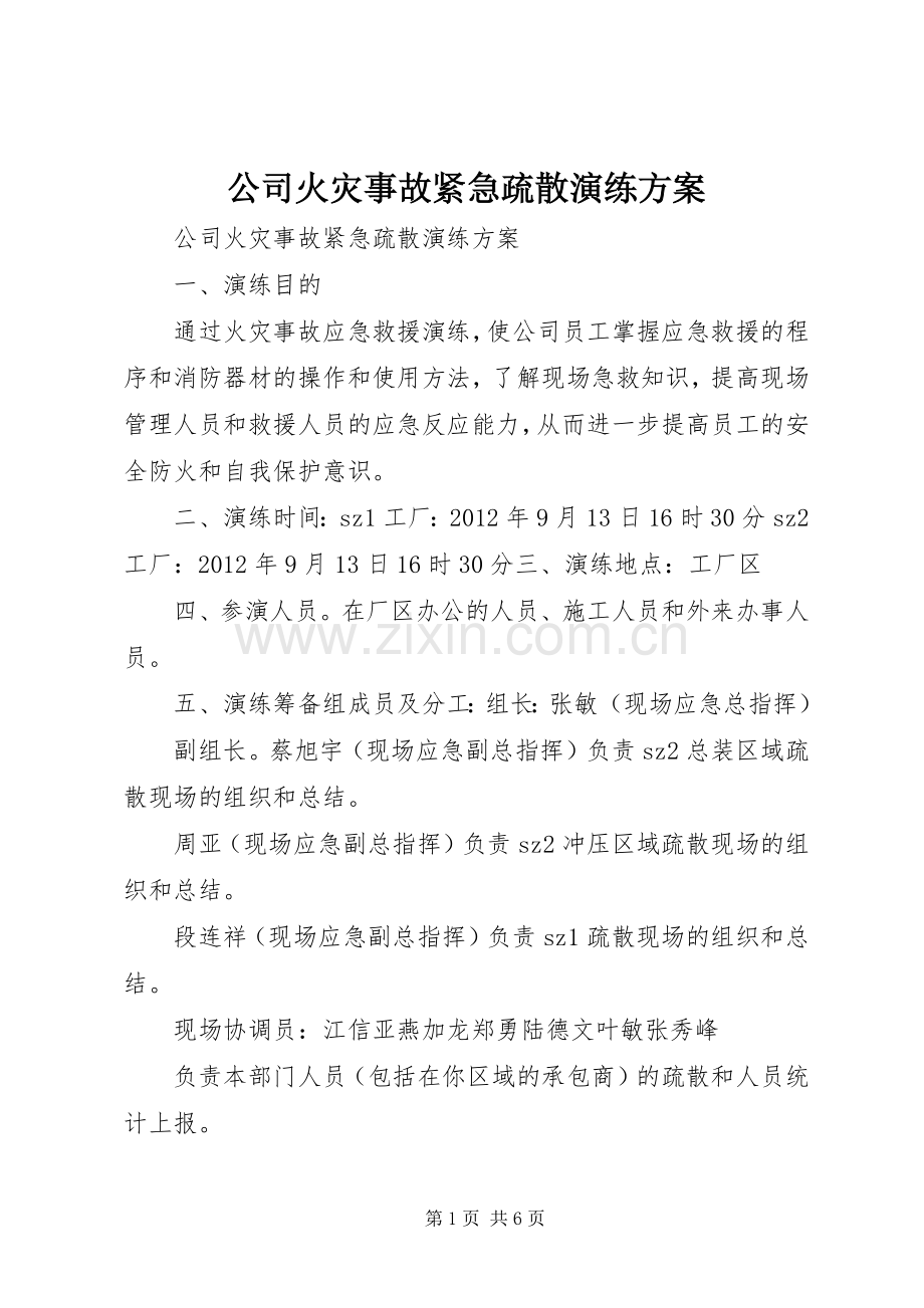 公司火灾事故紧急疏散演练实施方案.docx_第1页