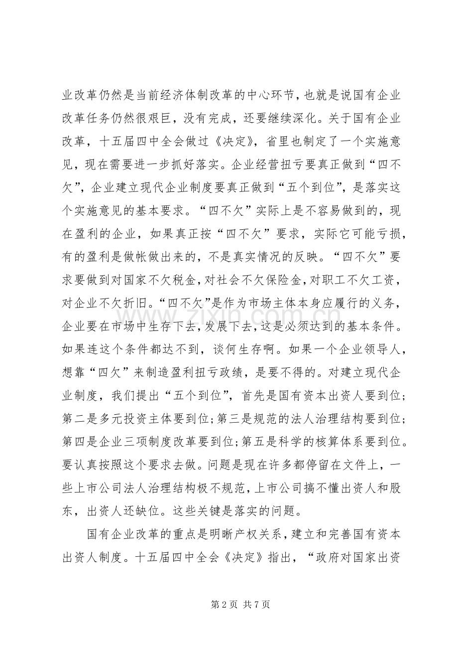 在经济体制改革工作会议上的讲话(1).docx_第2页