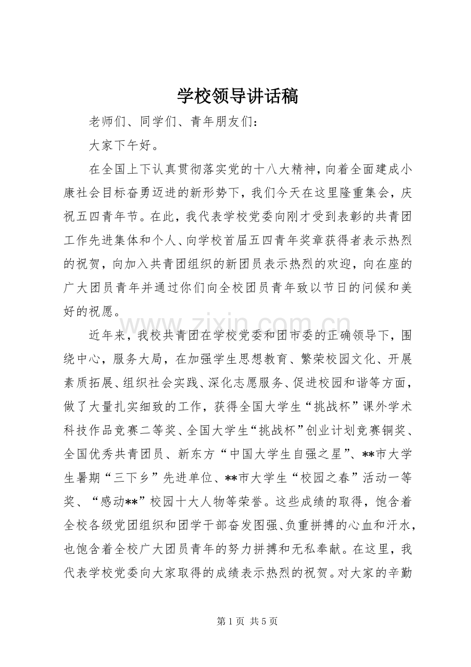 学校领导讲话稿 (34).docx_第1页