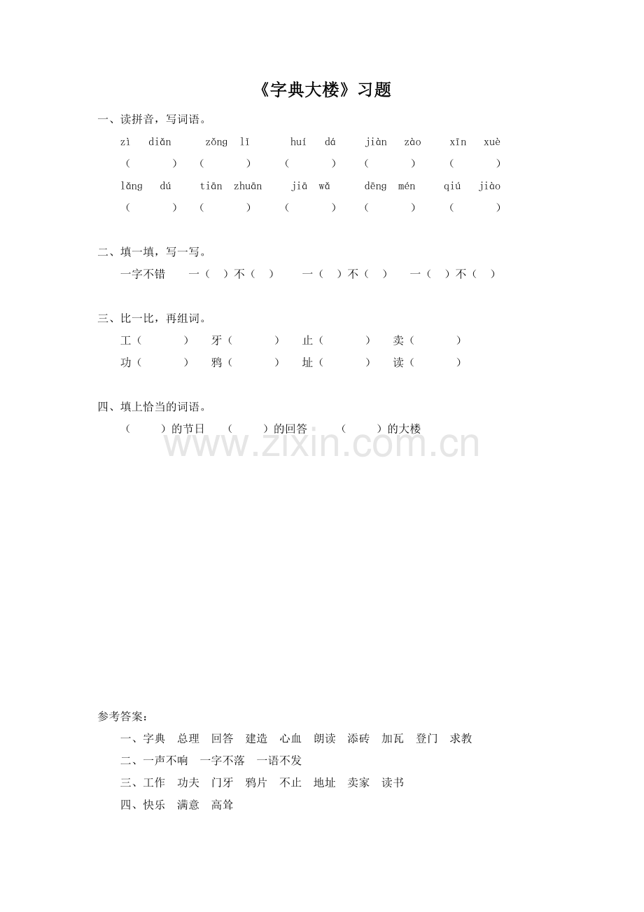 《字典大楼》习题1.doc_第1页