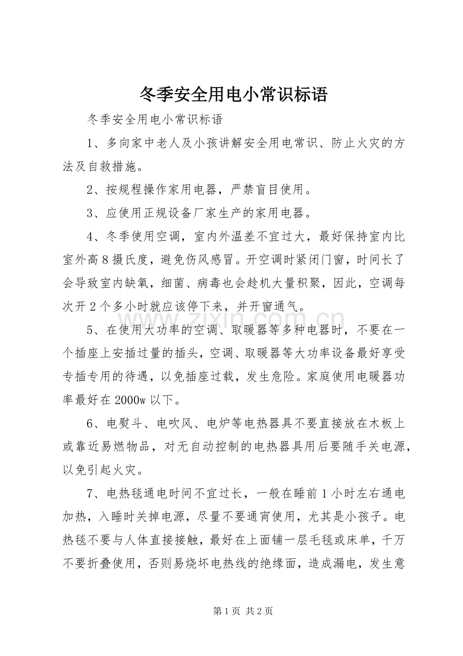 冬季安全用电小常识标语.docx_第1页