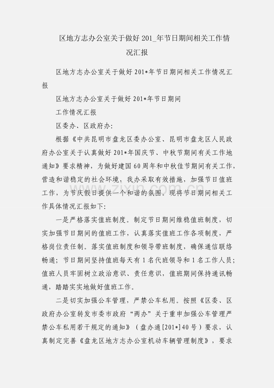 区地方志办公室关于做好201_年节日期间相关工作情况汇报.docx_第1页