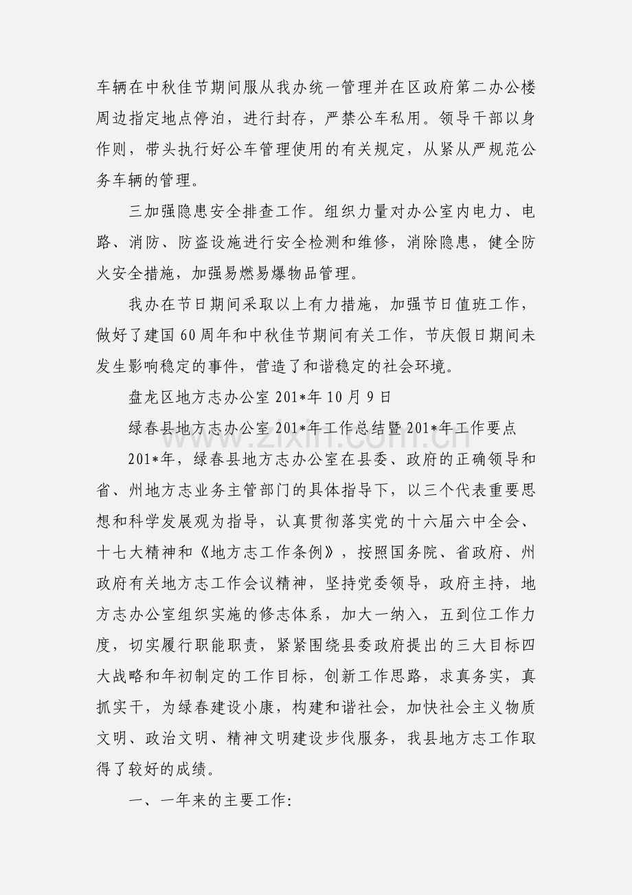 区地方志办公室关于做好201_年节日期间相关工作情况汇报.docx_第2页