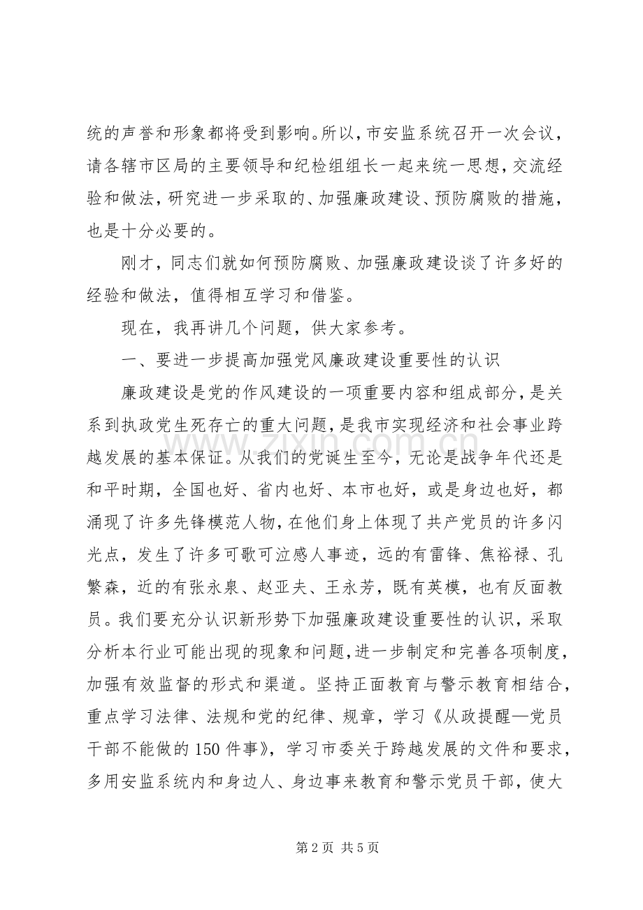 安监系统党风廉政建设领导讲话.docx_第2页