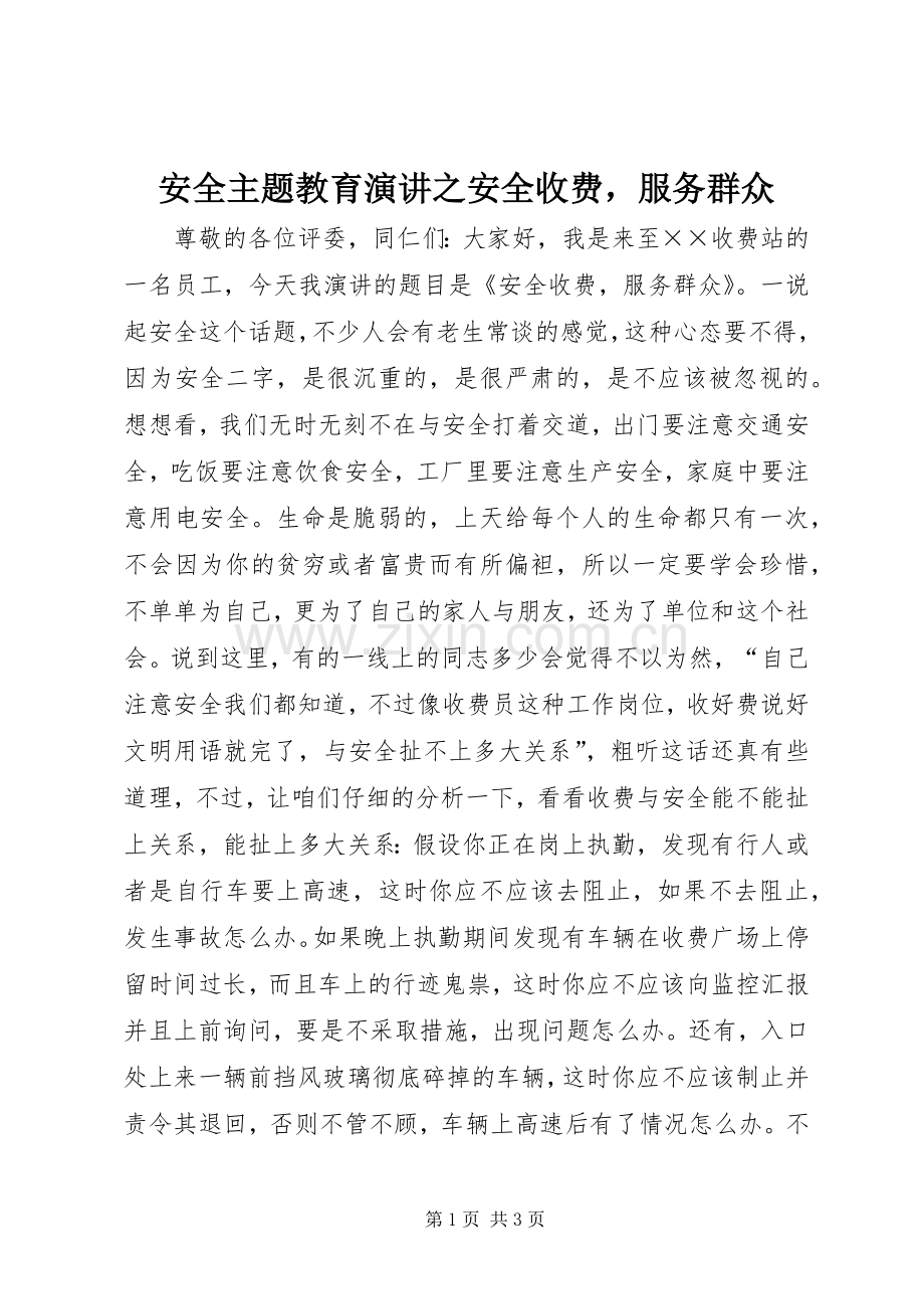 安全主题教育演讲之安全收费服务群众.docx_第1页