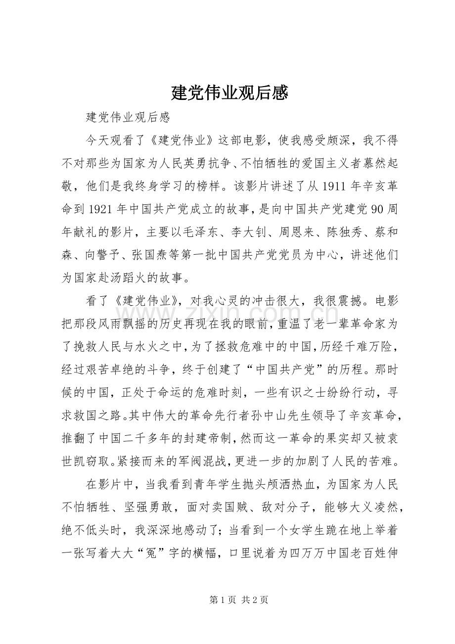 建党伟业观后感 (21).docx_第1页