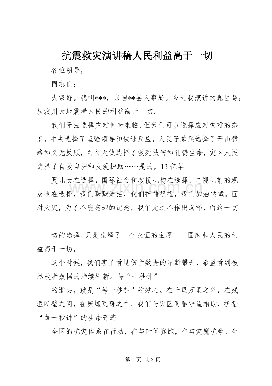 抗震救灾演讲稿人民利益高于一切.docx_第1页