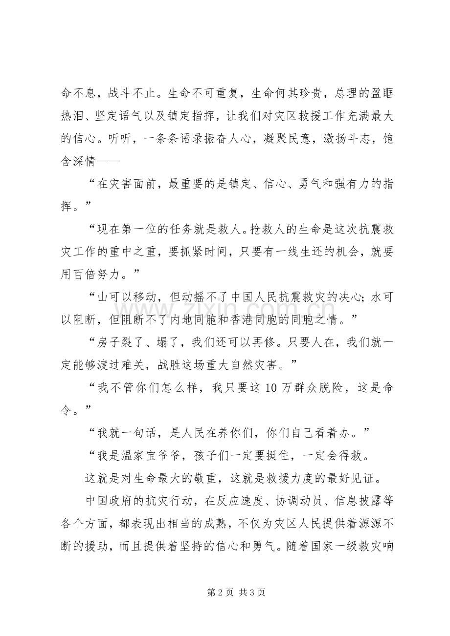 抗震救灾演讲稿人民利益高于一切.docx_第2页