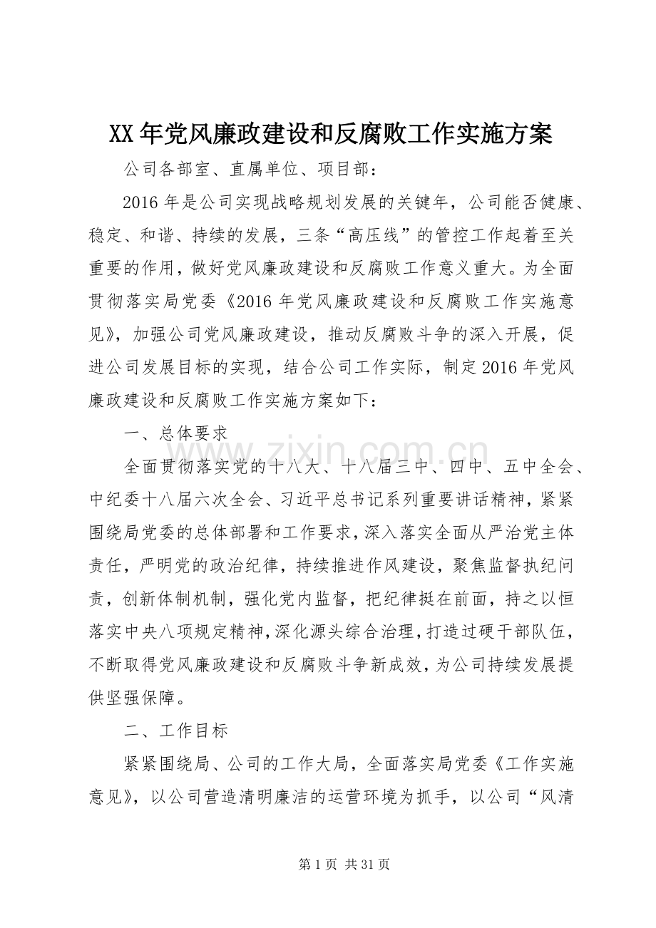 XX年党风廉政建设和反腐败工作方案.docx_第1页