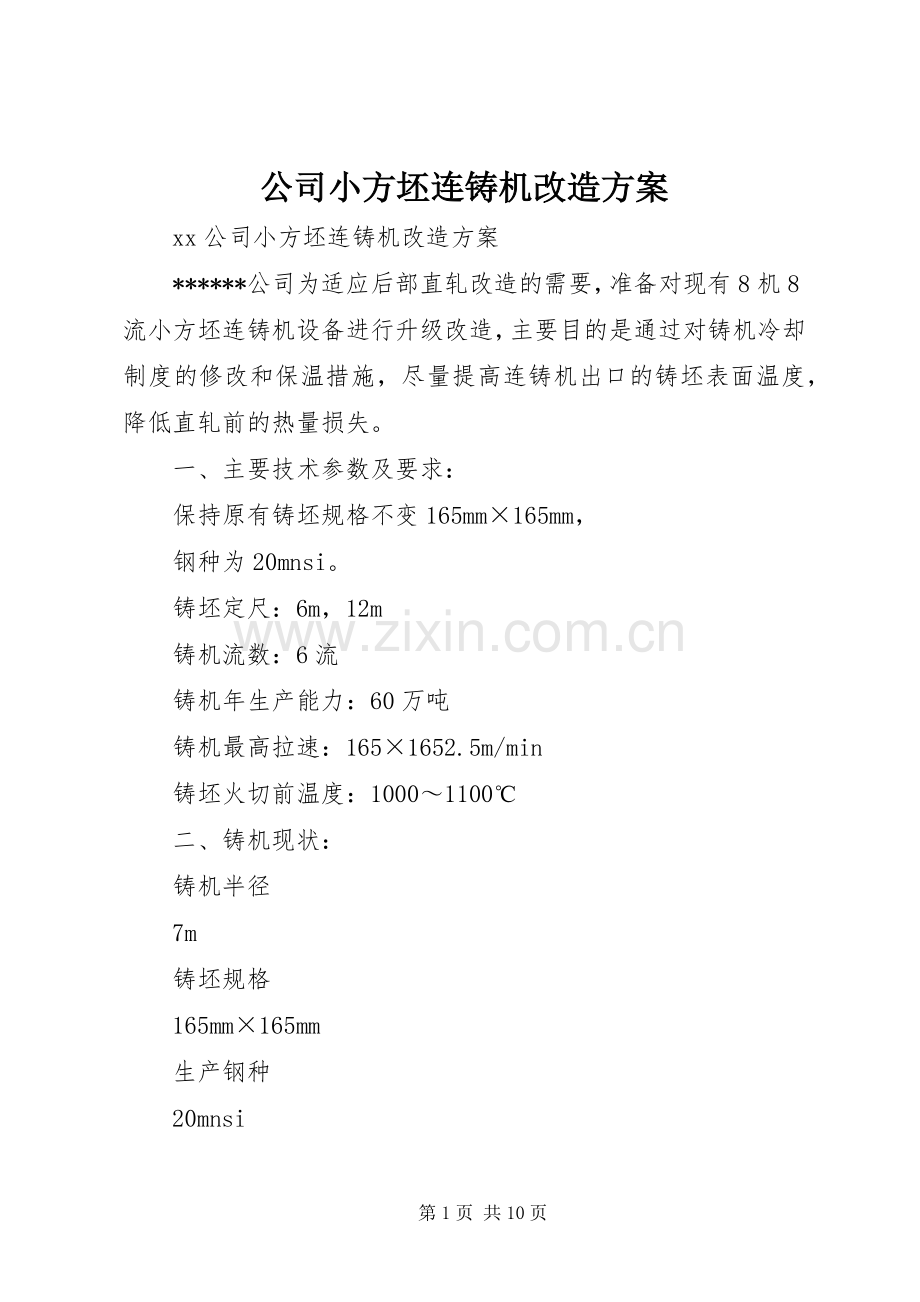 公司小方坯连铸机改造实施方案.docx_第1页