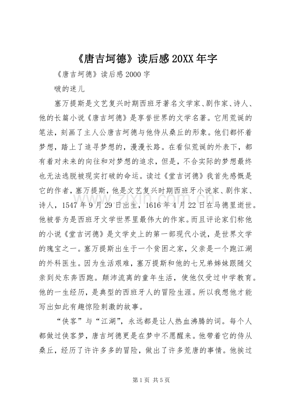 《唐吉坷德》读后感20XX年字 (3).docx_第1页