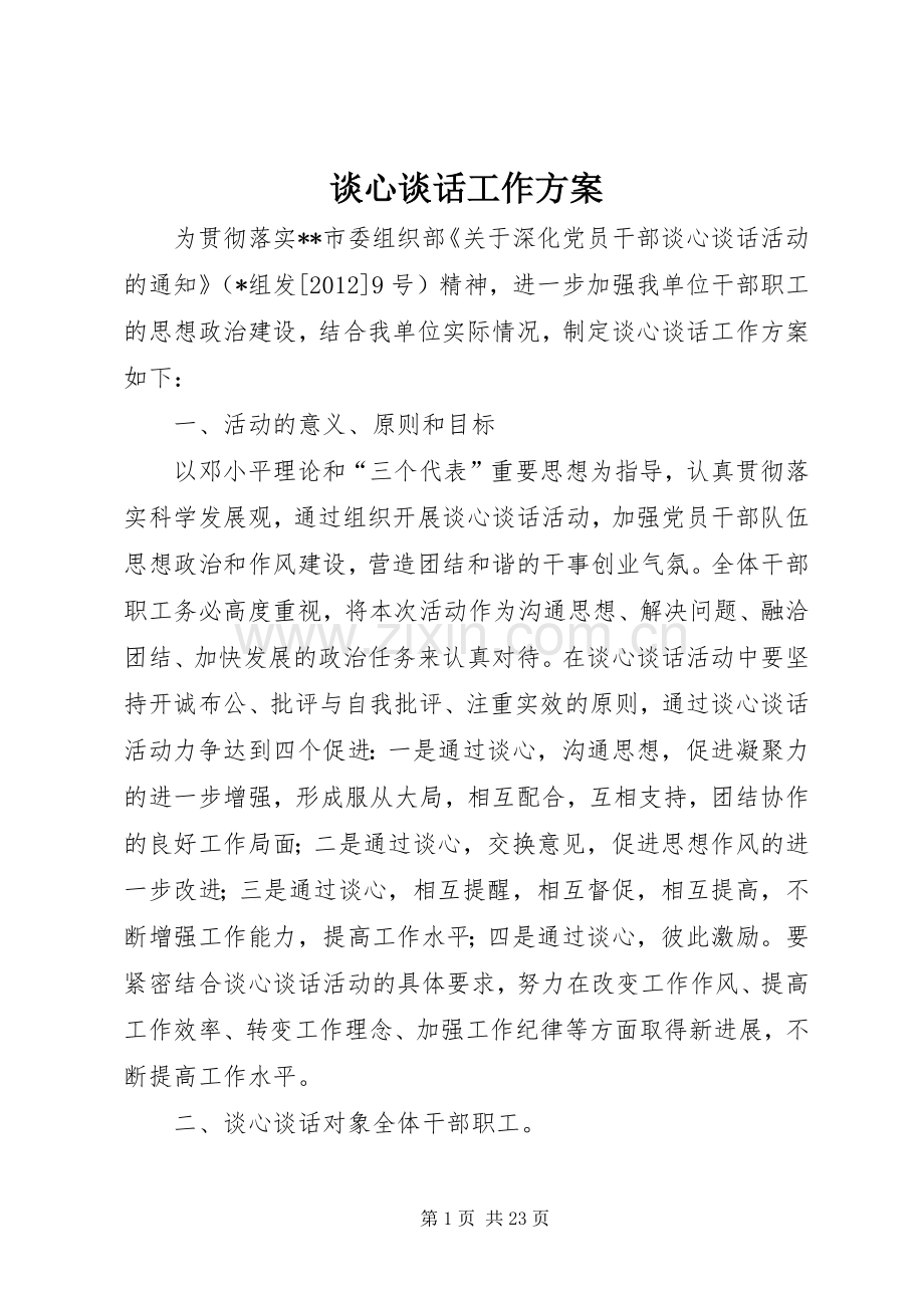 谈心谈话工作实施方案.docx_第1页