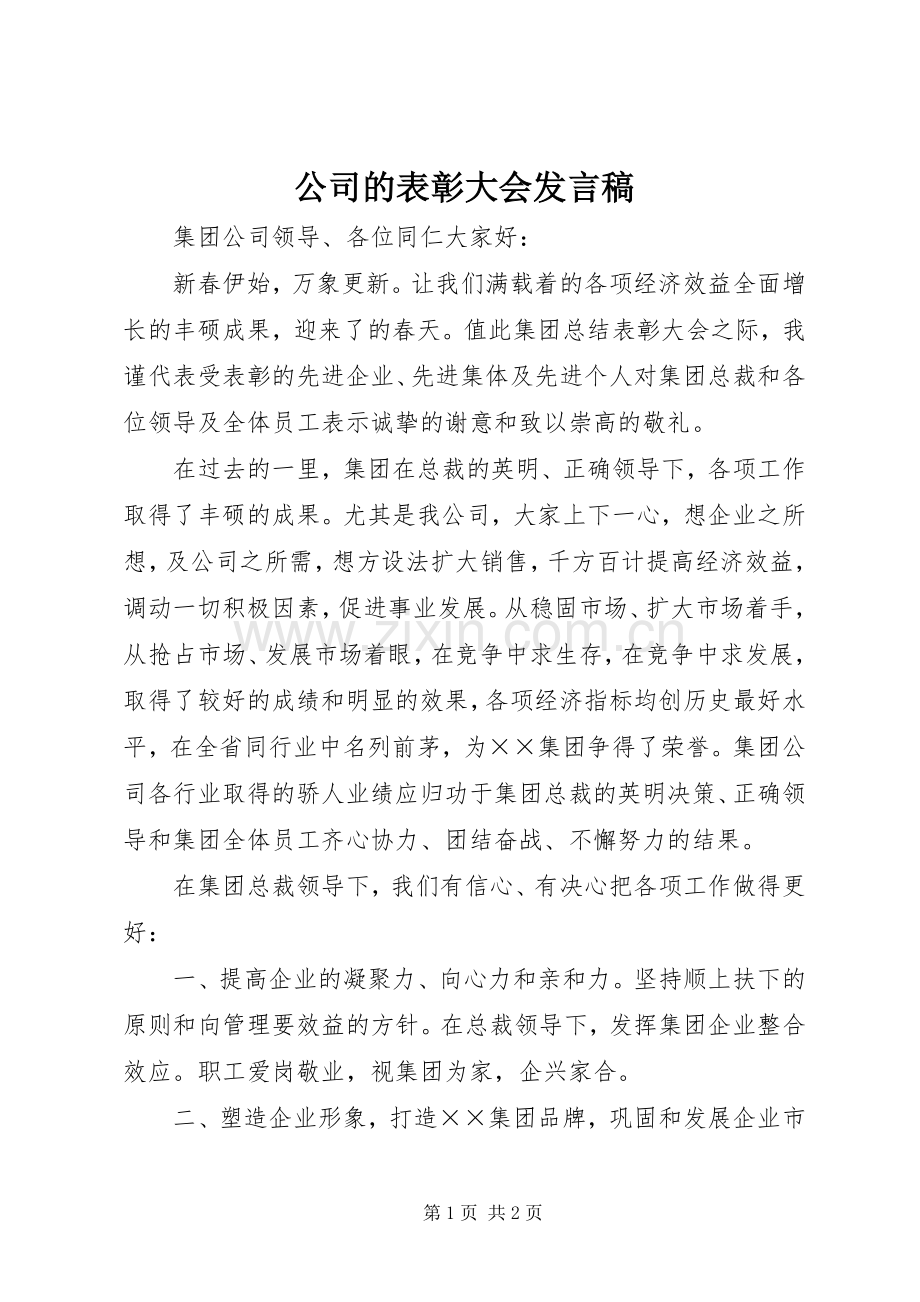 公司的表彰大会发言.docx_第1页