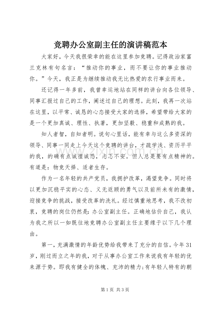 竞聘办公室副主任的演讲稿范本.docx_第1页