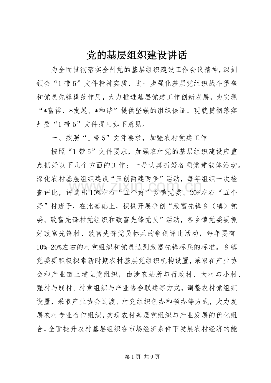 党的基层组织建设讲话.docx_第1页