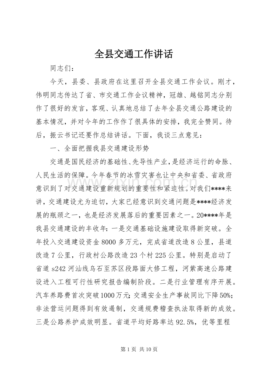 全县交通工作讲话.docx_第1页