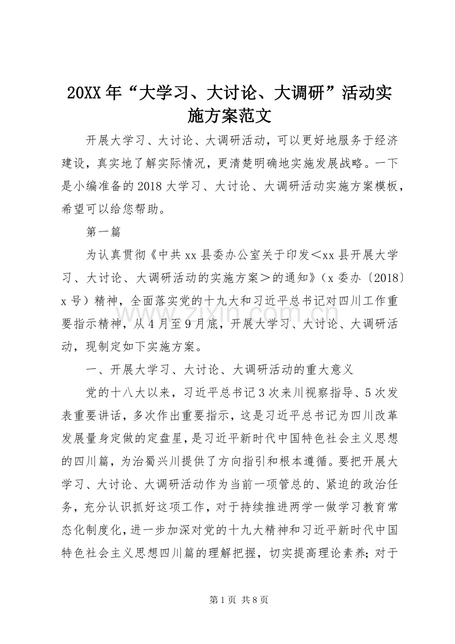 XX年“大学习大讨论大调研”活动方案范文.docx_第1页