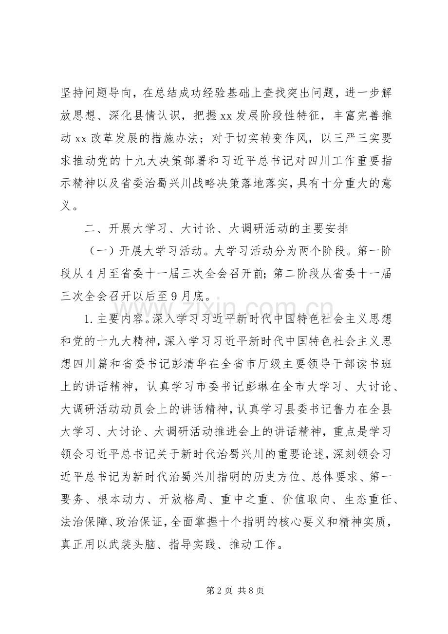 XX年“大学习大讨论大调研”活动方案范文.docx_第2页