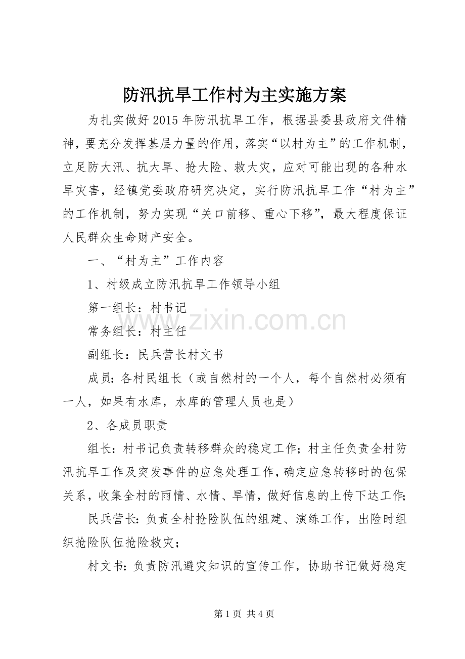 防汛抗旱工作村为主方案.docx_第1页