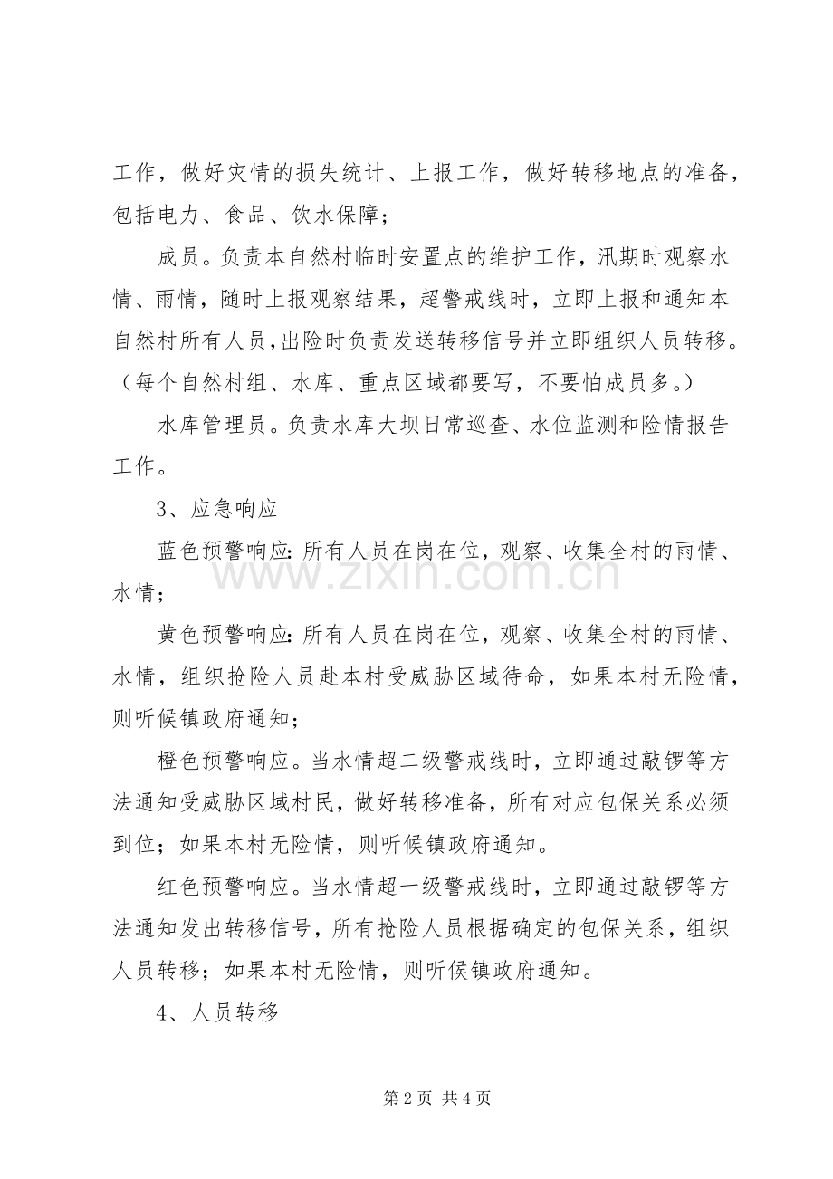 防汛抗旱工作村为主方案.docx_第2页