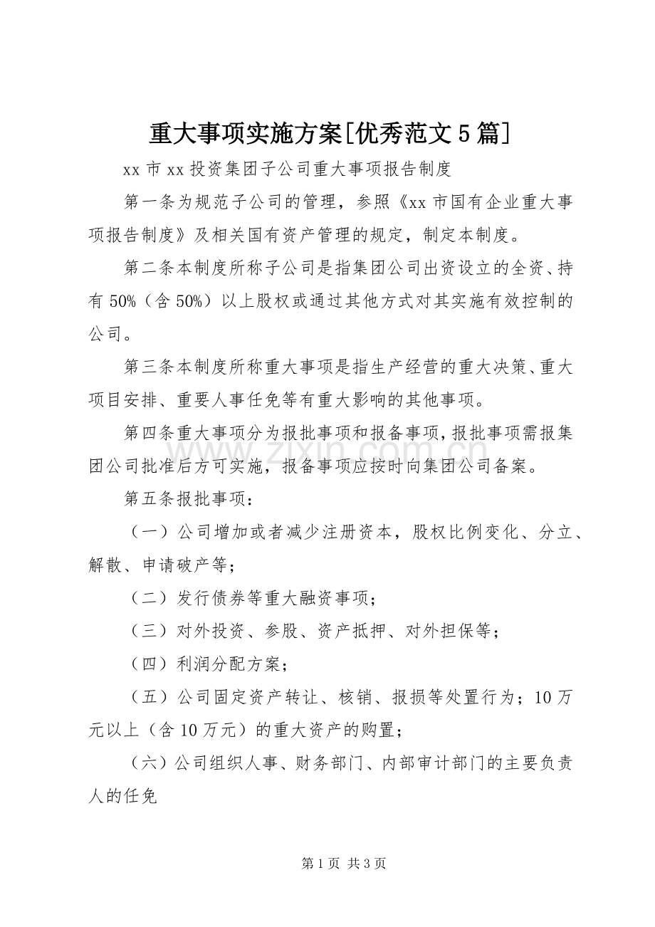 重大事项方案[优秀范文5篇] .docx_第1页