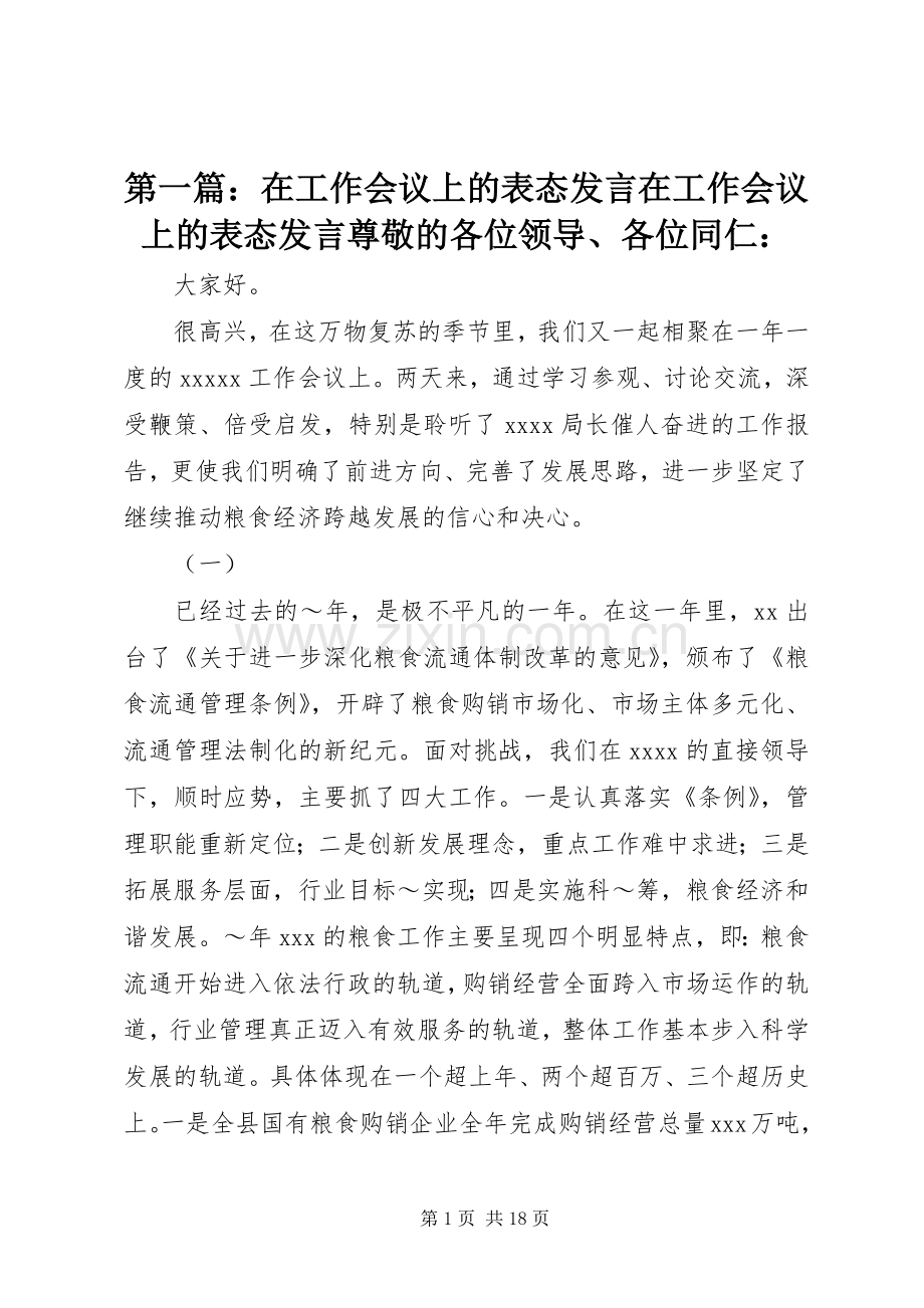 第一篇：在工作会议上的表态发言在工作会议上的表态发言尊敬的各位领导、各位同仁：.docx_第1页
